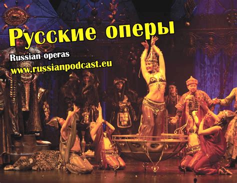 Известные русские оперы Русский Подкаст