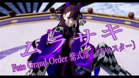 1187【mmd】ムラサキ【fate Grand Order 紫式部 〔キャスター〕】 Youtube