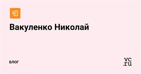 vakulenko nikolay blog na vcru