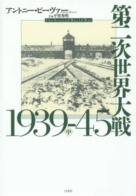 第二次世界大戦 中 ビーヴァー，アントニー【著】〈beevor，antony〉 平賀 秀明【訳】 紀伊國屋書店ウェブストア