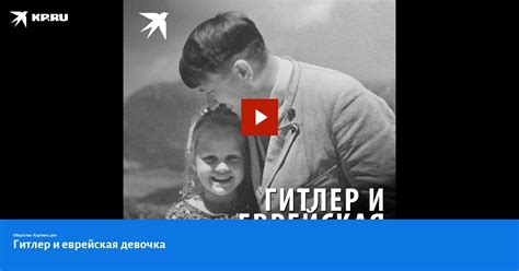 Гитлер и еврейская девочка Kp Ru