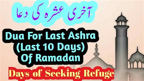 dua for last 10 days ashra of ramadan aakhri ashre ki dua رمضان
