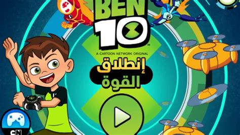 لعبة بن 10 إنطلاق القوة ألعاب بن 10 العاب كرتون بن تن