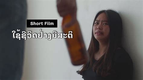 short film trafficking ໃຊ້ຊີວິດຢ່າງມີສະຕິ youtube