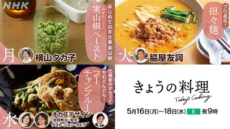 Nhkきょうの料理公式 On Twitter 今週の きょうの料理 は 16 月 横山タカ子 さんの手仕事 17 火 脇屋友詞 さん