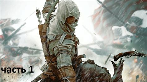 Assassins Creed 3 1 ЧАСТЬ Youtube