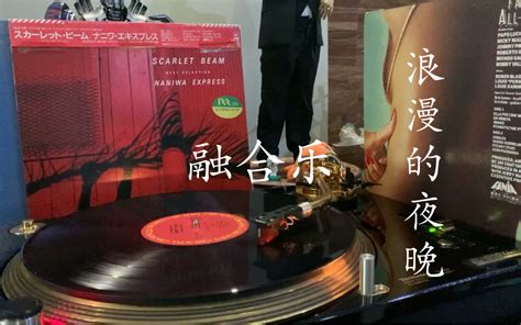 【黑胶试听】1982年融合佳曲 naniwa express for my love 晚安系列 适合在浪漫夜晚听的歌vol 60 今晚好梦 哔