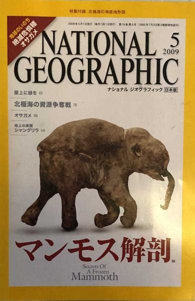National Geographic ナショナル ジオグラフィック日本版 2009年5月号 富士書房 古本、中古本、古書籍の通販は