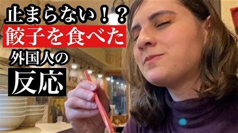 外国人が日本の餃子に大感激！trying Japanese Dumpling Momoka Japan ツベトレ