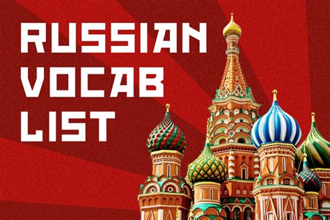 master guide   russian vocabulary lists   words