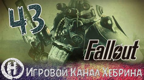 Прохождение fallout 3 Часть 43 paradise falls youtube