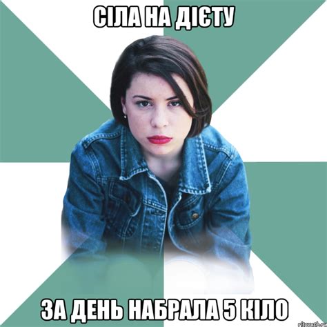 Сіла на дієту За день набрала 5 кіло Мем Типичная аптечница Рисовач Ру