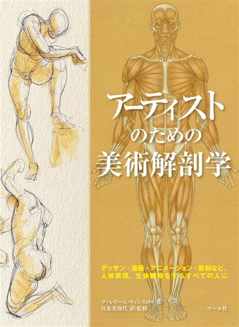 人体デッサンのための 美術解剖学ノート マール社