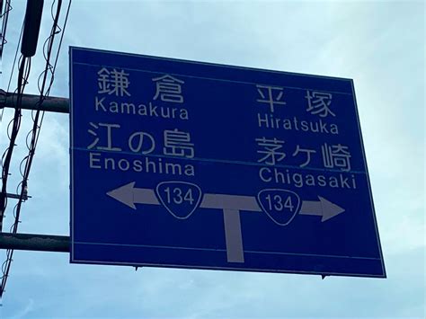 金子桃 On Twitter 初めて見た時「うわーーん、めちゃくちゃ神奈川！すんごい湘南！ホットロードに出てきそう😭」って思った道路標識