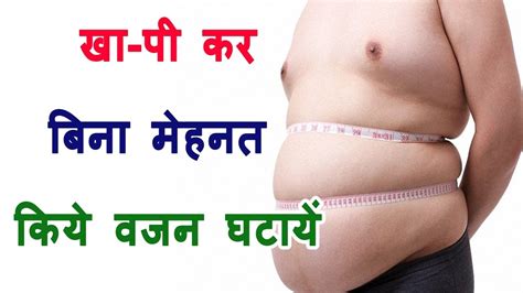 fast weight loss tips in hindi खा पी कर घटायें वजन reduce belly fat