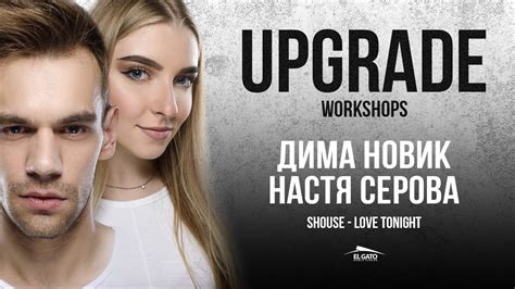 Shouse Love Tonight Upgrade Workshops Dima Novik And Nastya Serova