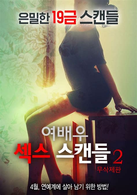 actress sex scandal 2 korean movie 2016 여배우 섹스 스캔들2