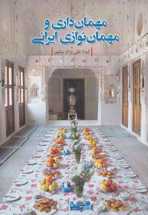کتاب مهمان داری و مهمان نوازی ایرانی بانک کتاب گیتامهر