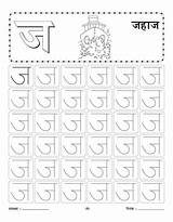 Hindi Worksheet Worksheets Writing Ja Practice Kids Se Coloring Jahaj Pages Handwriting Aam Aa Language sketch template