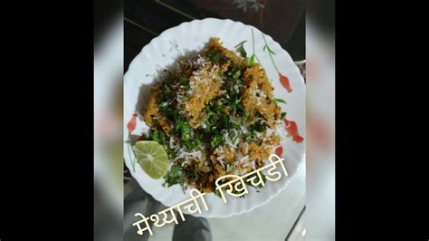 methya chi khichadi healthy tasty ajjis style youtube