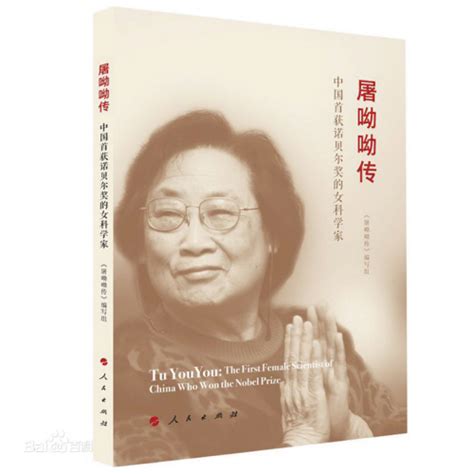 se publicara en ingles la biografia de tu youyou farmacologa china