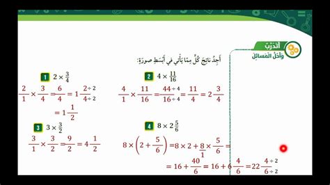 الدرس الرابع ضرب عدد كلي في كسر رياضيات الصف الخامس الفصل الأول Youtube