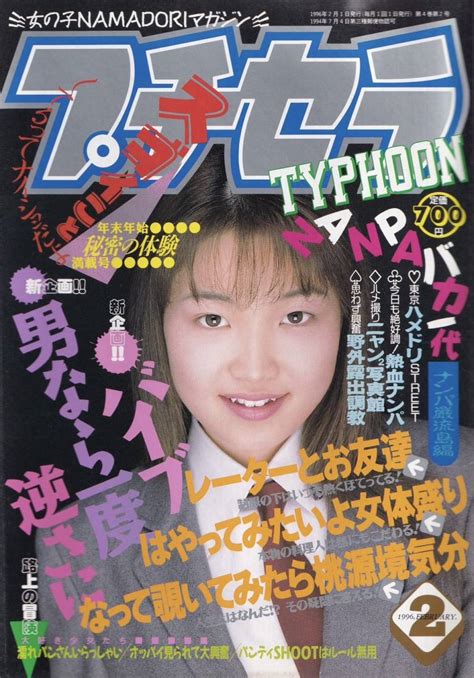 【やや傷や汚れあり】プチセラ Typhoon 1996年2月号 フロム出版 の落札情報詳細 ヤフオク落札価格情報 オークフリー