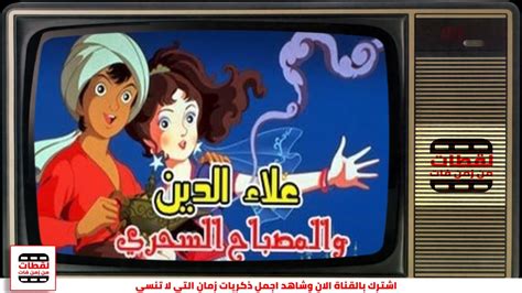 قصص عالمية فيلم علاء الدين والمصباح السحري كامل مدبلج مصري لقطات من