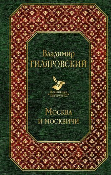 Книга Москва и москвичи Владимир Гиляровский Купить книгу читать