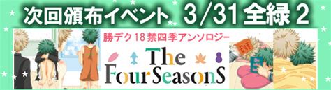 the four seasons ～kd r18 anthology～ 四季勝デク応援部 主催：bamvi