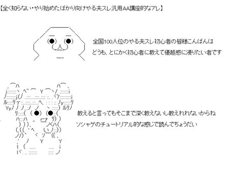 うどんe0k＠お絵かきスキー on twitter とりあえずaamzの汎用aaについて好き勝手語りました （1 3） やる夫 やる夫