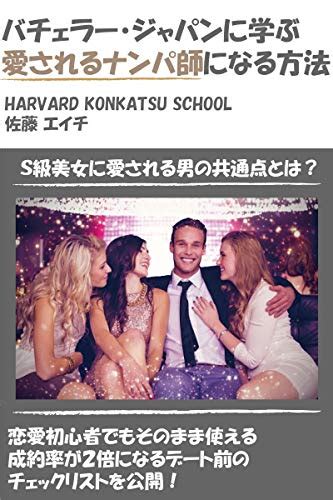 Bachelor Japan Ni Manabu Aisareru Nanpa Si Ni Naru Houhou Konkatsu