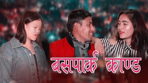 kathmandu buspark kt kanda बसपार्क केटि काण्ड nepali short movie by