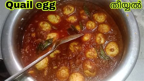 Quail Egg കാട മുട്ട തീയ്യൽ Kerala Style Masala😋🌹🌹 Youtube