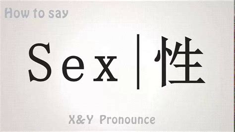 how to pronounce sex？how to say 性？learning english and chinese 【hand by