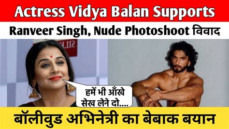 Actress Vidya Balan Supports Ranveer Singh Nude Photoshoot विवाद