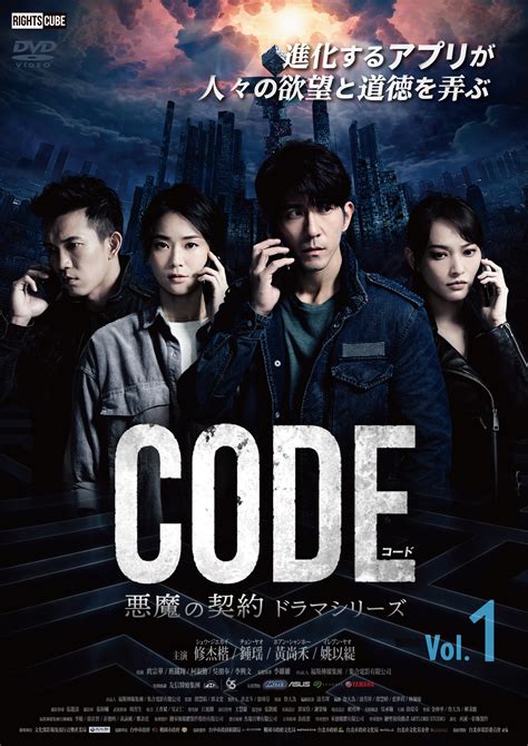コード Code 悪魔の契約 ドラマシリーズ Vol 1 Rights Cube