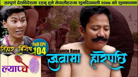 new nepali comedy series lyapche full episode 104 जुवामा सबथोक