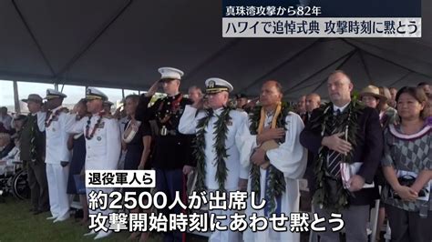 真珠湾攻撃から82年 ハワイで追悼式典 攻撃時刻に黙とう（2023年12月8日掲載）｜日テレnews Nnn