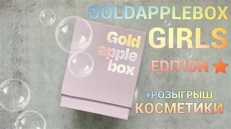 Бьюти бокс Золотое яблоко⭐️ goldapplebox girls edition 2021 Розыгрыш