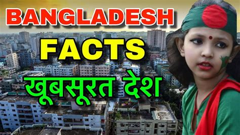 bangladesh facts in hindi ग़रीब या फिर बहुत अमीर bangladesh facts