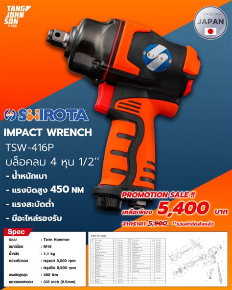 บล็อคลม 4 หุน ½” Shirota Impact Wrench Tsw 416p Th