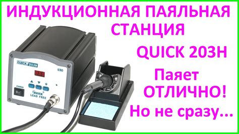 induktsionnaya payalnaya stantsiya quick  induction soldering station quick  youtube