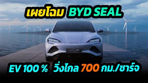 เผยโฉม Byd Seal 2022 รถยนต์ไฟฟ้าวิ่งไกล 700 กม ชาร์จ Youtube