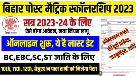 Bihar Post Matric Scholarship 2023 24 Online Form Kaise Bhare Pms