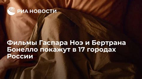 Фильмы Гаспара Ноэ и Бертрана Бонелло покажут в 17 городах России РИА