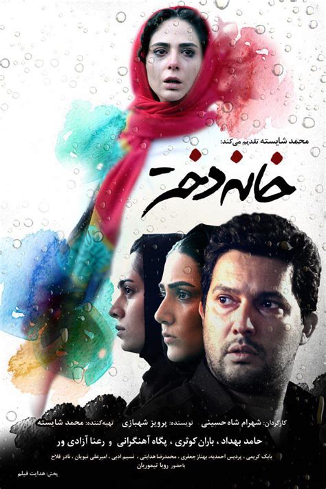 دانلود فیلم سینمایی خانه دختر با لینک مستقیم ایرانیان دانلود