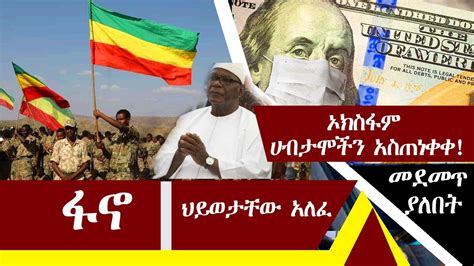 zena awde fano ethiopia news youtube