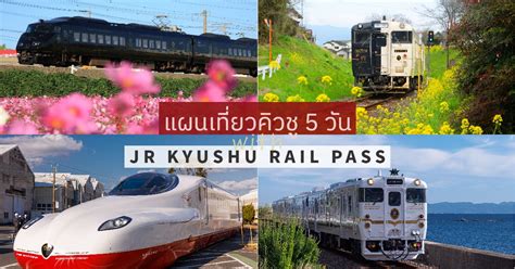 แผนเที่ยวคิวชู 5 วัน โดย Jr Kyushu Rail Pass All Area Pantip