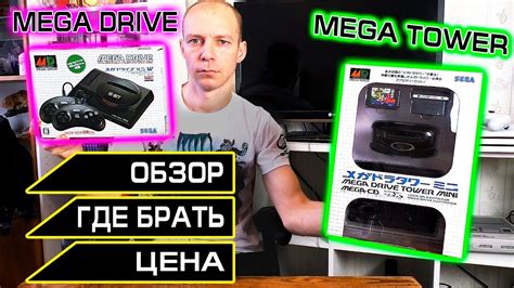 Sega Mega Drive Mini и Mega Tower Mini Прежде чем купить